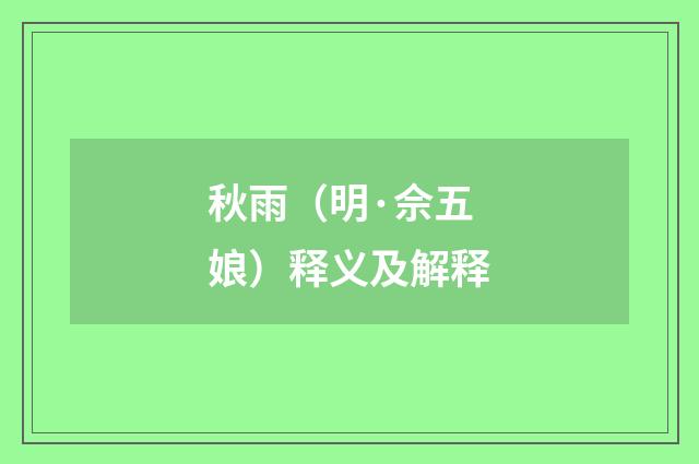 秋雨（明·佘五娘）释义及解释