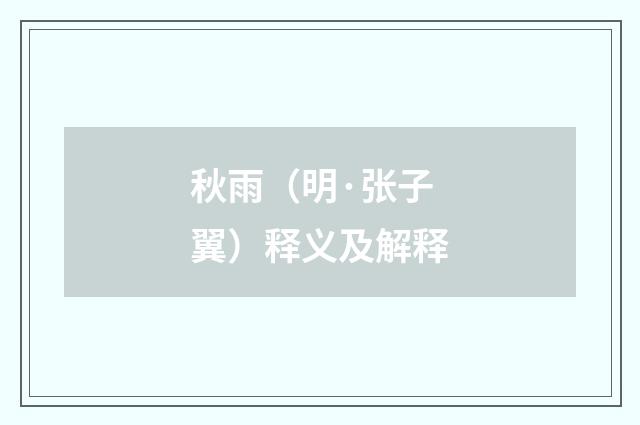 秋雨（明·张子翼）释义及解释