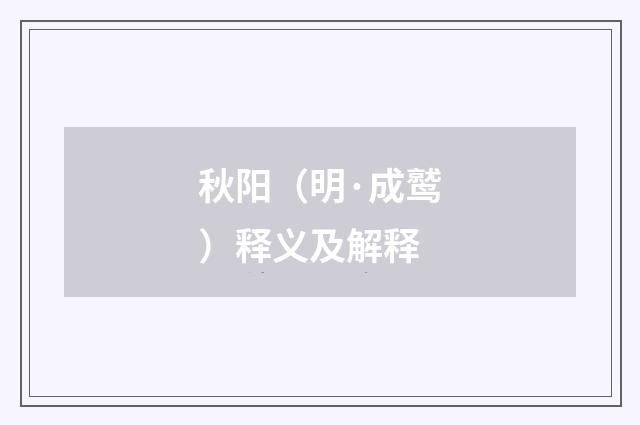 秋阳（明·成鹫）释义及解释