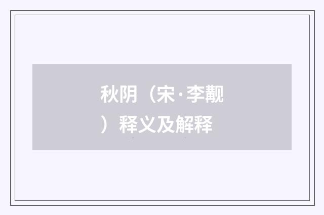 秋阴（宋·李觏）释义及解释