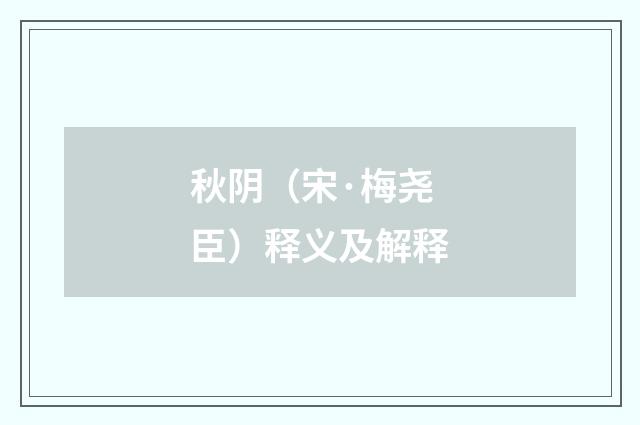 秋阴（宋·梅尧臣）释义及解释