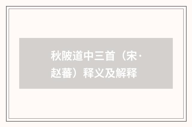 秋陂道中三首（宋·赵蕃）释义及解释