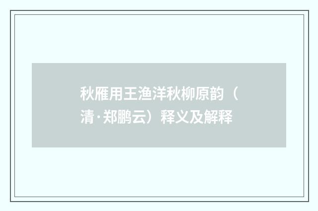 秋雁用王渔洋秋柳原韵（清·郑鹏云）释义及解释
