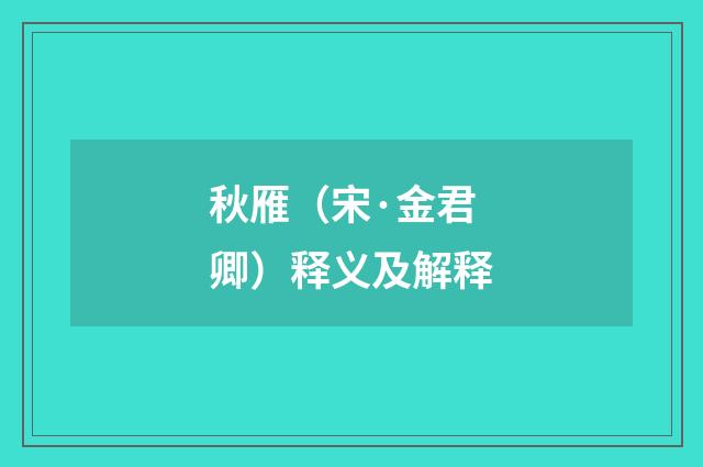 秋雁（宋·金君卿）释义及解释