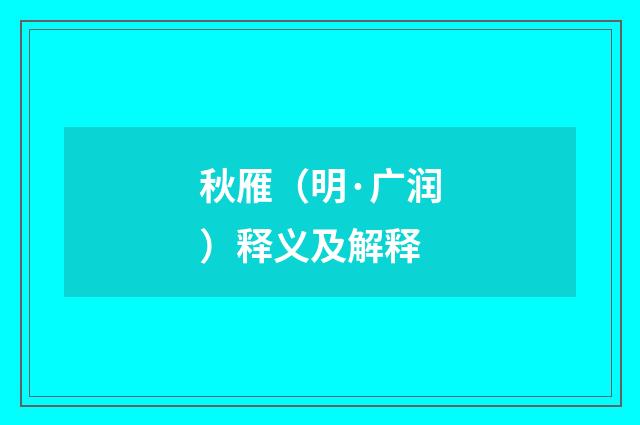 秋雁（明·广润）释义及解释