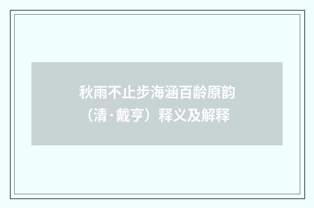 秋雨不止步海涵百龄原韵（清·戴亨）释义及解释