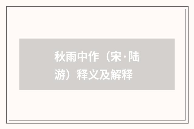 秋雨中作（宋·陆游）释义及解释