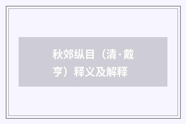 秋郊纵目（清·戴亨）释义及解释