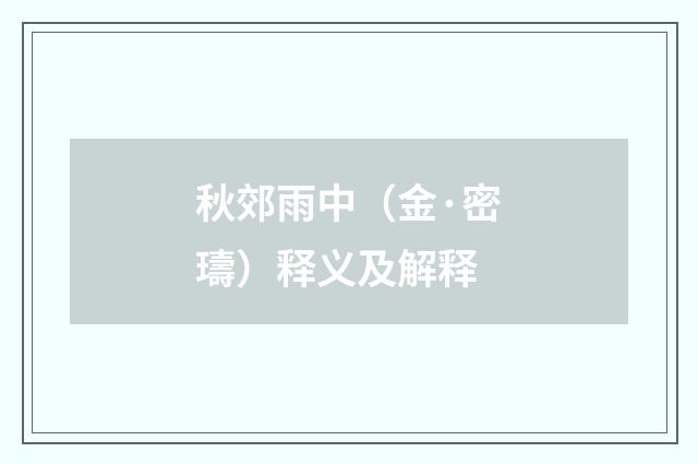 秋郊雨中（金·密璹）释义及解释