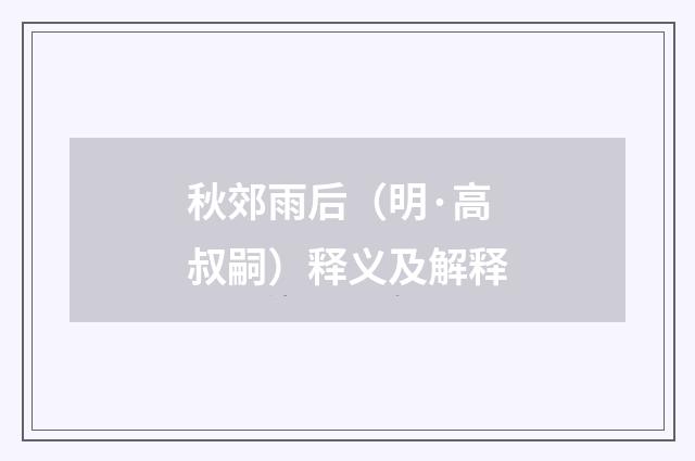 秋郊雨后（明·高叔嗣）释义及解释