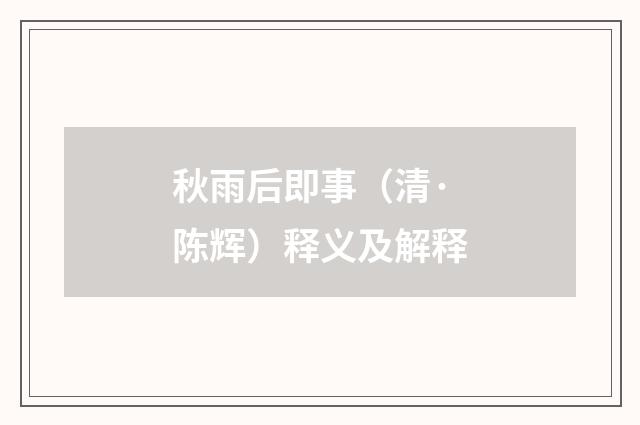 秋雨后即事（清·陈辉）释义及解释