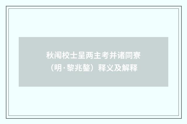 秋闱校士呈两主考并诸同寮（明·黎兆鏊）释义及解释