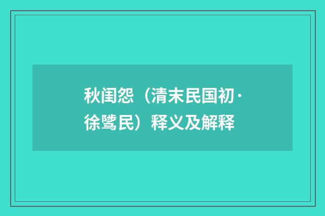 秋闺怨（清末民国初·徐骘民）释义及解释