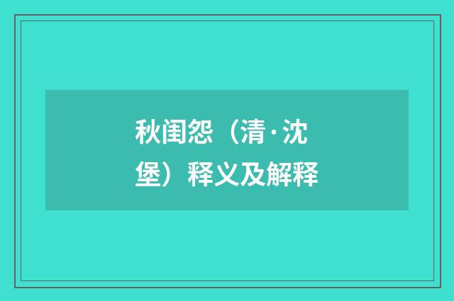 秋闺怨（清·沈堡）释义及解释