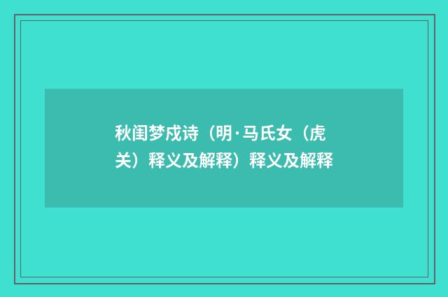 秋闺梦戍诗（明·马氏女（虎关）释义及解释）释义及解释