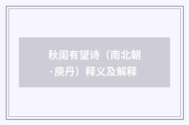 秋闺有望诗（南北朝·庾丹）释义及解释