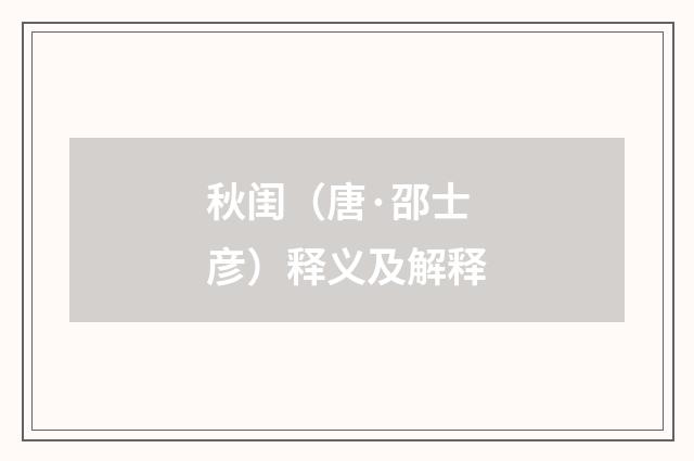 秋闺（唐·邵士彦）释义及解释