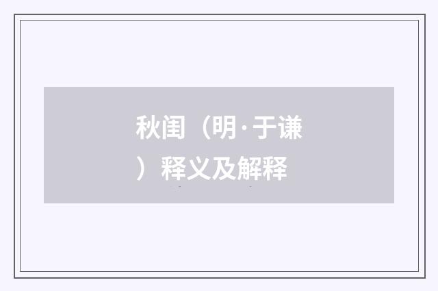 秋闺（明·于谦）释义及解释