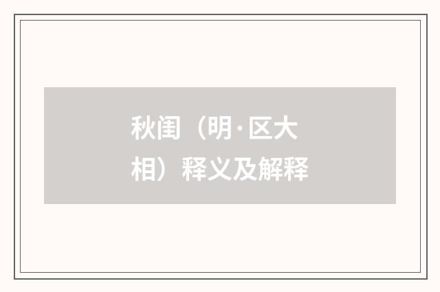 秋闺（明·区大相）释义及解释