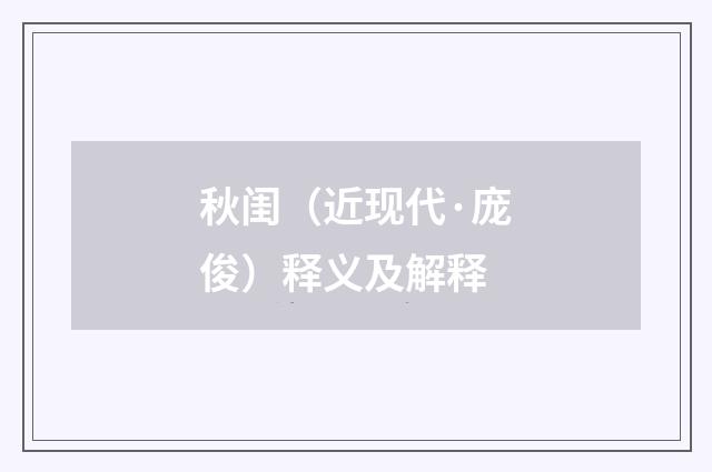 秋闺（近现代·庞俊）释义及解释