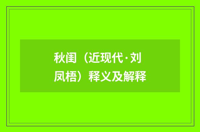 秋闺（近现代·刘凤梧）释义及解释