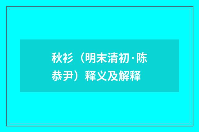 秋衫（明末清初·陈恭尹）释义及解释