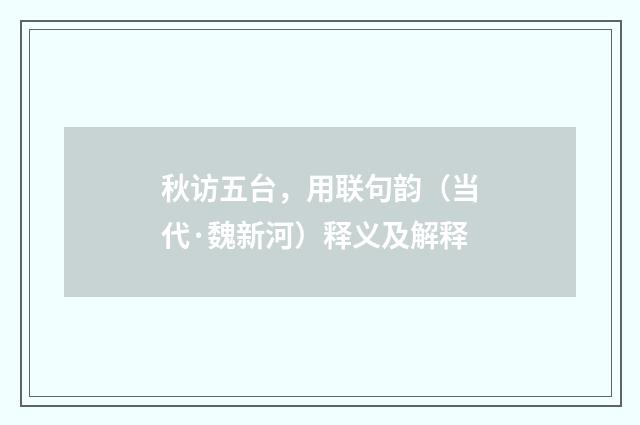 秋访五台，用联句韵（当代·魏新河）释义及解释