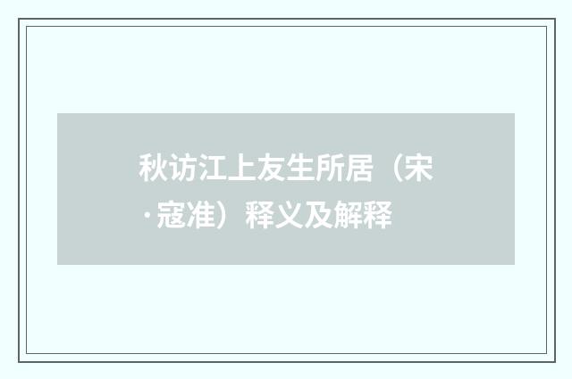 秋访江上友生所居（宋·寇准）释义及解释
