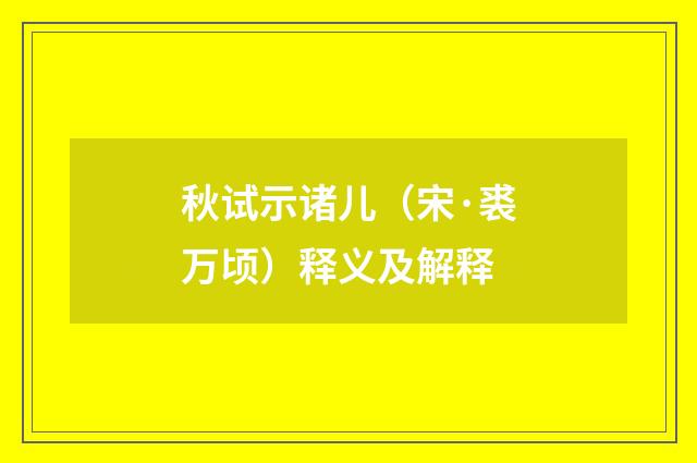 秋试示诸儿（宋·裘万顷）释义及解释
