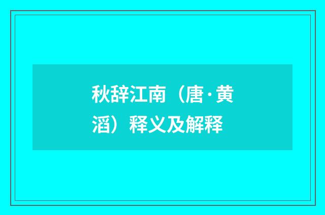 秋辞江南（唐·黄滔）释义及解释