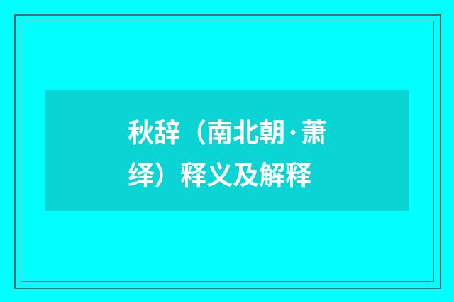 秋辞（南北朝·萧绎）释义及解释