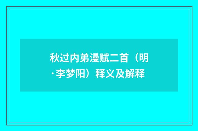 秋过内弟漫赋二首（明·李梦阳）释义及解释