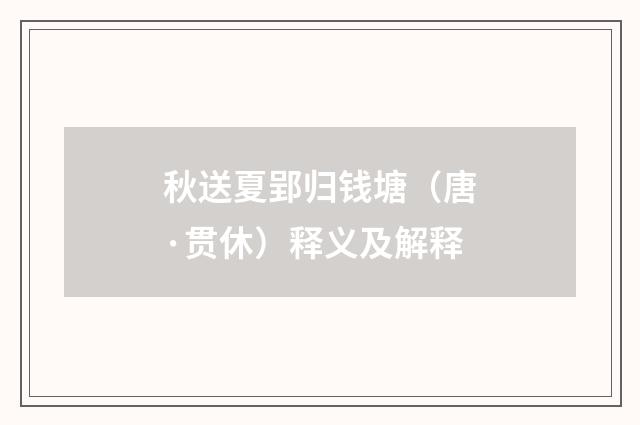 秋送夏郢归钱塘（唐·贯休）释义及解释