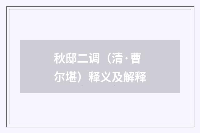 秋邸二调（清·曹尔堪）释义及解释