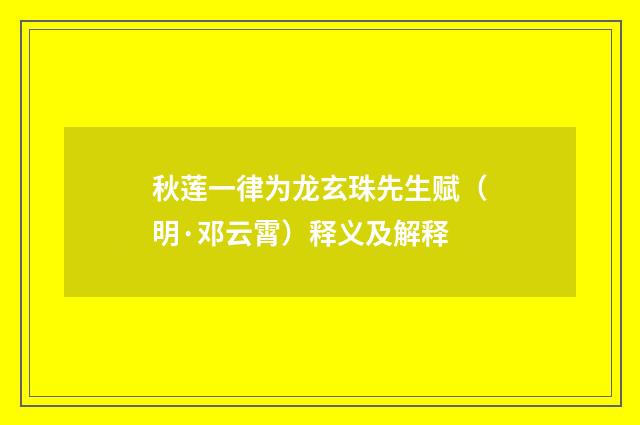 秋莲一律为龙玄珠先生赋（明·邓云霄）释义及解释