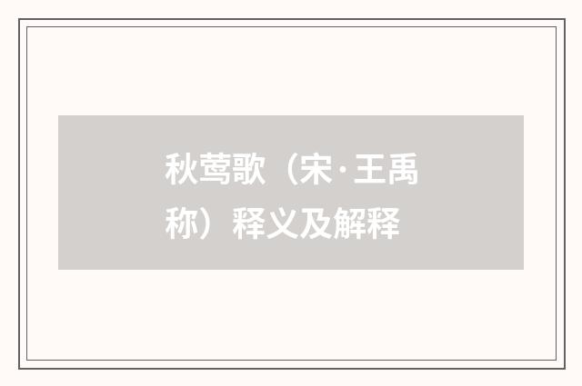 秋莺歌（宋·王禹称）释义及解释