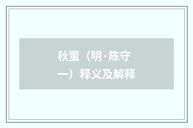 秋萤（明·陈守一）释义及解释