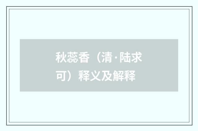 秋蕊香（清·陆求可）释义及解释