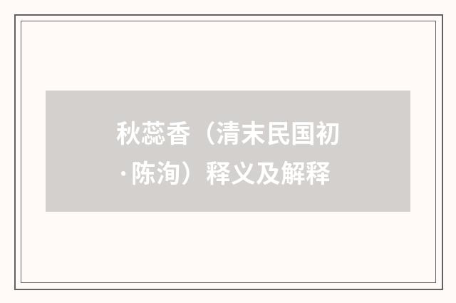 秋蕊香（清末民国初·陈洵）释义及解释