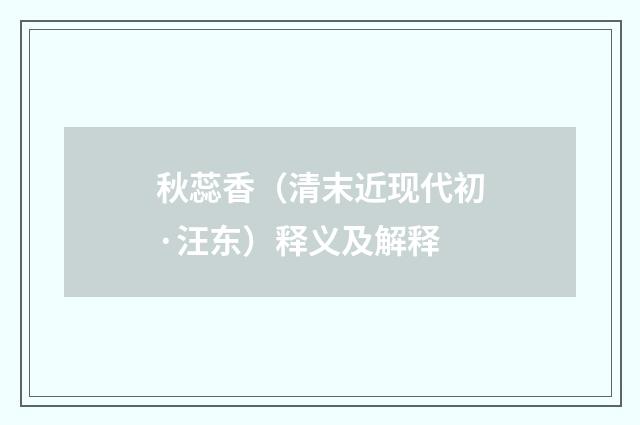 秋蕊香（清末近现代初·汪东）释义及解释