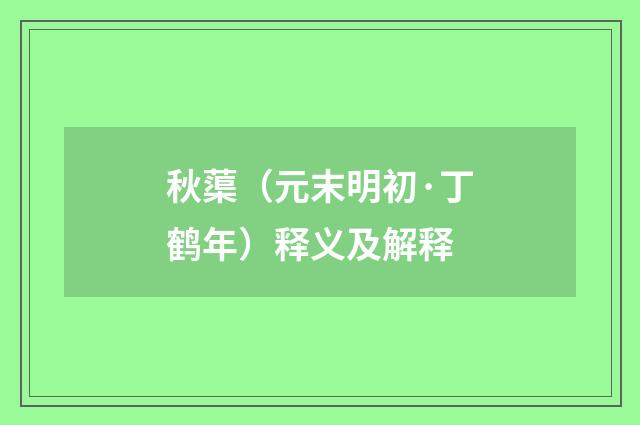 秋蕖（元末明初·丁鹤年）释义及解释
