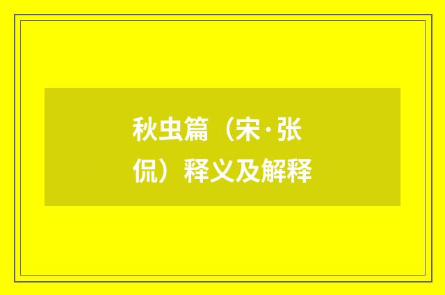 秋虫篇（宋·张侃）释义及解释