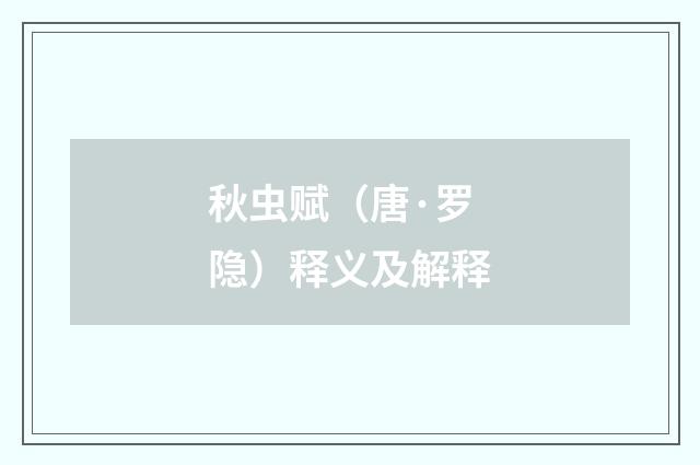 秋虫赋（唐·罗隐）释义及解释