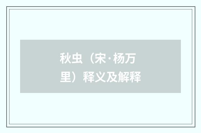 秋虫（宋·杨万里）释义及解释