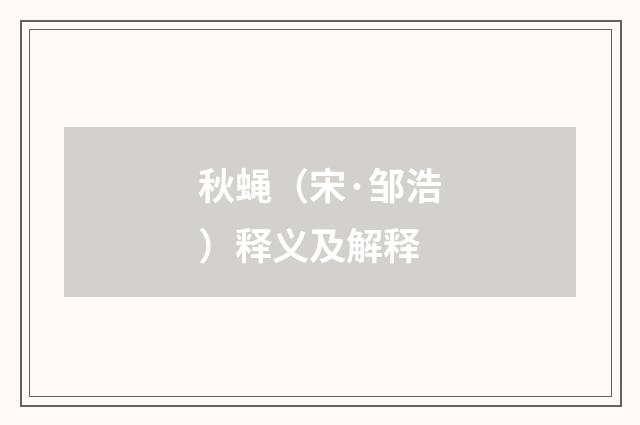 秋蝇（宋·邹浩）释义及解释