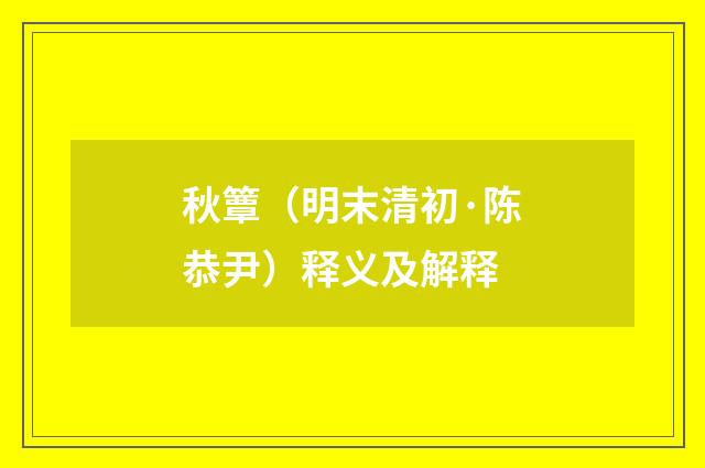 秋簟（明末清初·陈恭尹）释义及解释
