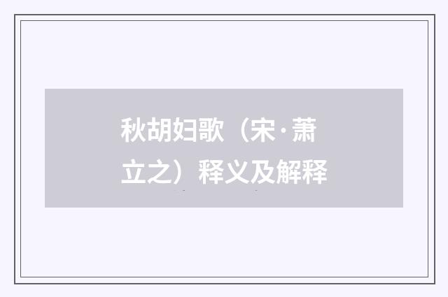 秋胡妇歌（宋·萧立之）释义及解释