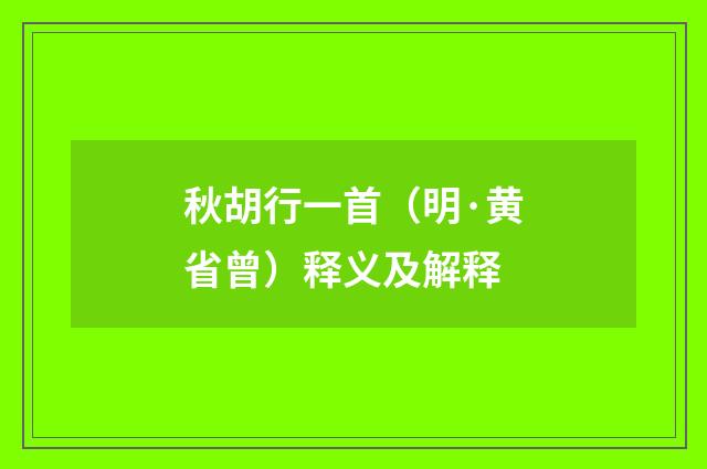秋胡行一首（明·黄省曾）释义及解释