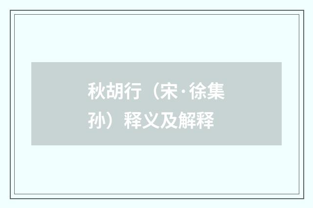 秋胡行(宋·徐集孙)释义及解释