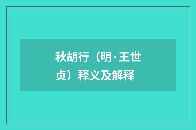秋胡行（明·王世贞）释义及解释